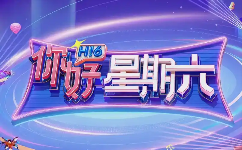 这就是街舞6 热血回归